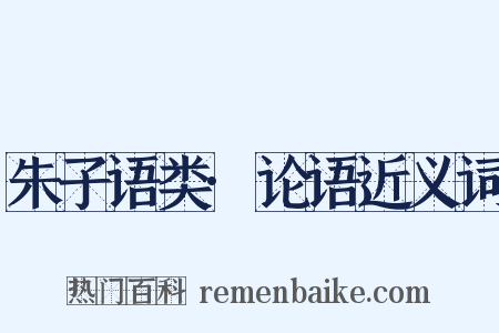 朱子语类·论语近义词是什么意思的图片